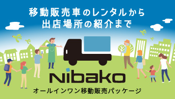 移動販売車のレンタルから出店場所の紹介まで。オールインワン移動販売パッケージ Nibako